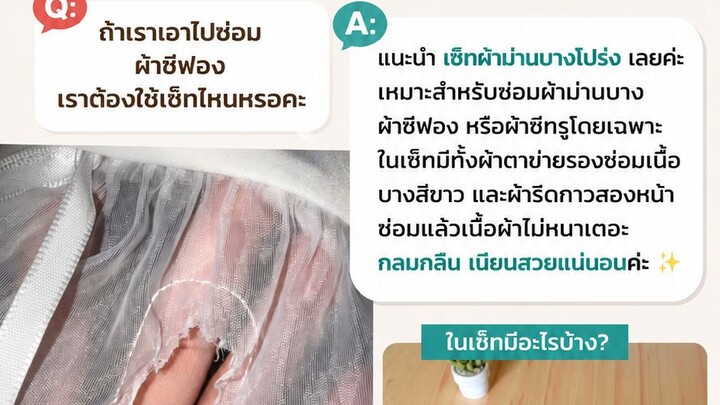 ✨ ผ้าชีฟองขาดเป็นรู ไม่อยากเย็บ ทำยังไงดี?ผ้าชีฟองหรือผ้าโปร่งบางขาดเป็นรู ซ่อมได้ง่าย ๆ ด้วย เซ็ตผ้