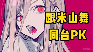 跟米山舞同台PK？是对手也是好友！这就是强者的世界吗......