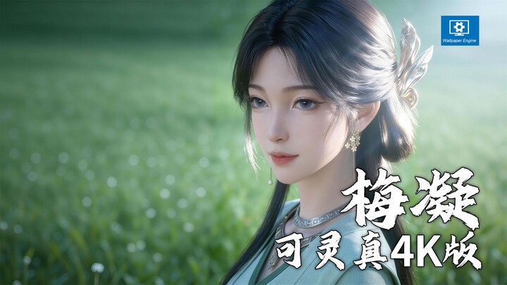 Mei Ning 4K Looping Live Wallpaper (Kanling Authentic 4K Version)