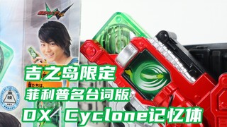 大叔音菲利普？假面骑士W 吉之岛限定 DX Cyclone记忆体 菲利普名台词版 双骑【味增的把玩时刻
