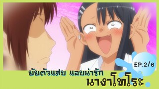 ยัยตัวแสบแอบน่ารัก ตอนที่ 2/6 พากย์ไทย