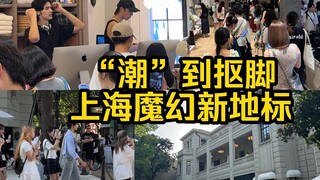 潮到抠脚！上海魔幻新地标，安福路都甘拜下风