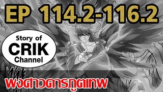[มังงะ] พงศาวดารภูตเทพ ตอนที่ 114.2-116.2[แนวกลับชาติมาเกิด]