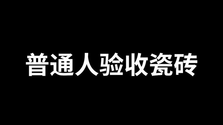 装修干货| 普通人验收瓷砖 vs 聪明人验收瓷砖！看看你家有没有坑？