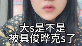 【娱乐八卦】大s是不是被具俊晔克s了
