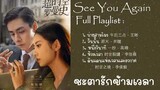 Playlist : ชะตารักข้ามเวลา /超时空罗曼史 /See You Again (Full)