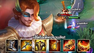 ROV : สอนเล่น Florentino ออฟเลนเมื่อเจอลิงตัวเก่ง ด้วยเซ็ทไอเท็มสีเหลือง!!