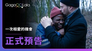 溫柔拿起……再重重摔下💔︱比利時男同志短片《一次相愛的機會 Skai Blue》︱GagaOOLala