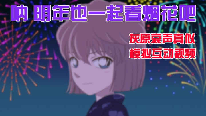 Well, do you want to watch fireworks with Ai Haibara?