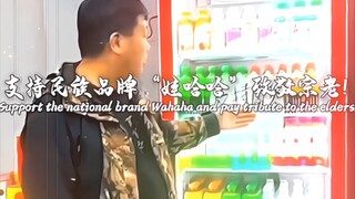 “支持民族品牌娃哈哈 致敬宗老”