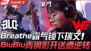 BLG vs WE: Breathe boldly picks Riven! BiuBiu's Sion, after an early gift, suffers a stunning comeba