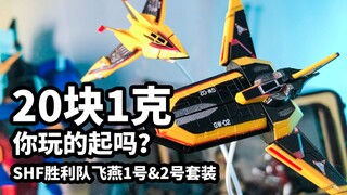 【模玩速评：万代shf胜利飞燕1、2号】20一克的塑料玩具，你玩得起吗