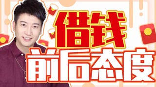 【Yue Zhi Yi Er】Trước khi vay tiền thì quan tâm, sau khi vay xong thì lạnh nhạt, kiểu bạn bè này độc 