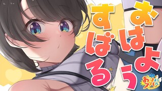 【#生スバル】おはスバしゅばああああああああああああああああああああああ！！！！/Free Talk【ホロライブ/大空スバル】