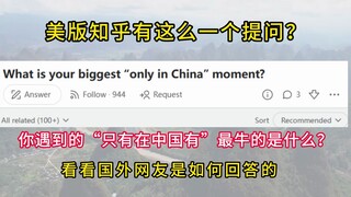 Zhihu US: What's the coolest thing you've encountered that's only in China? See how foreign netizens