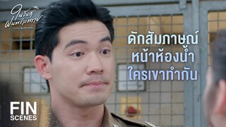 FIN | ไม่ต้องตามกลับมาที่บ้านนะคะ ที่บ้านมีแต่ถังแก๊ส | ในวันที่ฝนพร่างพราย EP.11 | Ch3Thailand