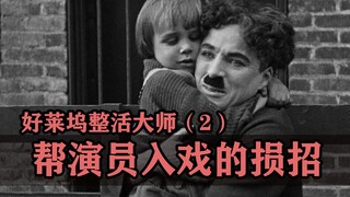 为了帮演员入戏，导演都能想出什么损招？【好莱坞整活大师02】