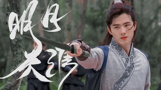 刘昊然你给我有点自知之明！还不赶紧去拍武侠！仗剑天涯 鲜衣怒马 快意恩仇