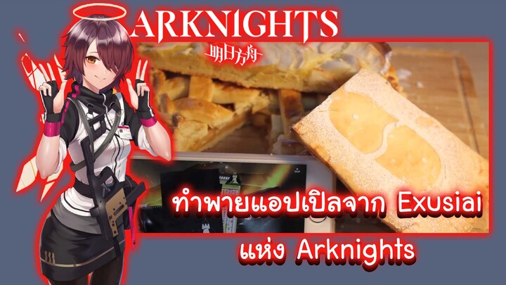 [Saltedfish Cook] ทำพายแอปเปิลจาก Exusiai แห่ง Arknights