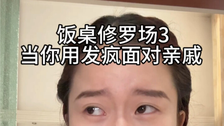 当你用发疯面对亲戚