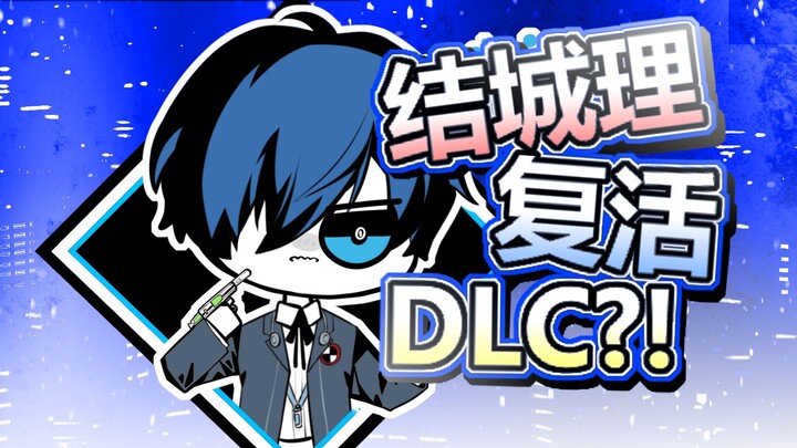 P3R has updated its DLC?! A live gameplay demo has been released for the first time. (Unintentionall