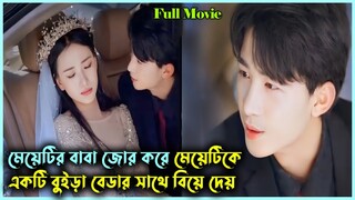 বুইড়া বেডা Vs বুদ্ধিমতি মেয়ে | Revenge Marriage 👩‍❤️‍👩| Her father force her to marry ugly devil😈