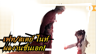 เฟท/สเตย์ ไนท์-ผลงานชิ้นเอก!_1