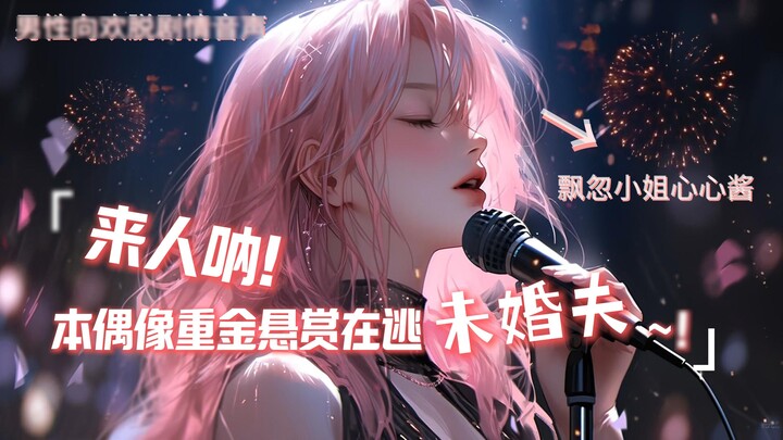 Men | (Chasing Husband) Come on! This idol is offering a huge reward for her fugitive fiancé!!! (Che