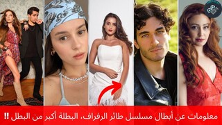 أبطال مسلسل طائر الرفراف أعمارهم ومعلومات عنهم، البطلة أكبر من البطل