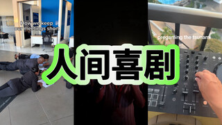 人间喜剧Pt.43-当老板说公司有好福利：