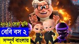 The Boss Baby 2 (2021) Movie explanation In Bangla Movie review in Bangla || Spider-Man: No Way Home