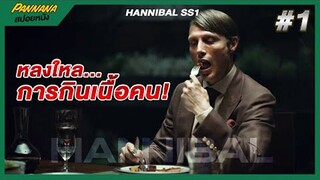 ฆาตกรผู้ชอบกินเนื้อมนุษย์ - สปอยซีรีส์ Hannibal #1