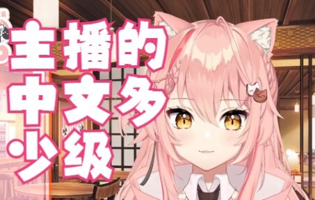 【Hiiro】主播的中文多少级