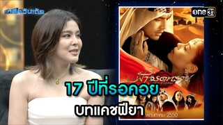 กระแสตอบรับ...ความร้ายของ เก่ง ธชย | Highlight Ep.58 | เกลือวันเด้อ | 24 มิ.ย. 67 | one31