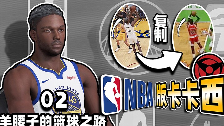 Curry: Jordan làm trợ lý cho tôi?! [Hành trình bóng rổ của Dương Yêu Tử 02]