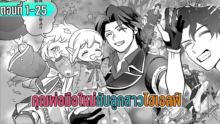มังงะ _ คุณพ่อมือใหม่ กับลูกสาวไฮเอลฟ์ _ ตอนที่ 1-25 (มีตอนใหม่)