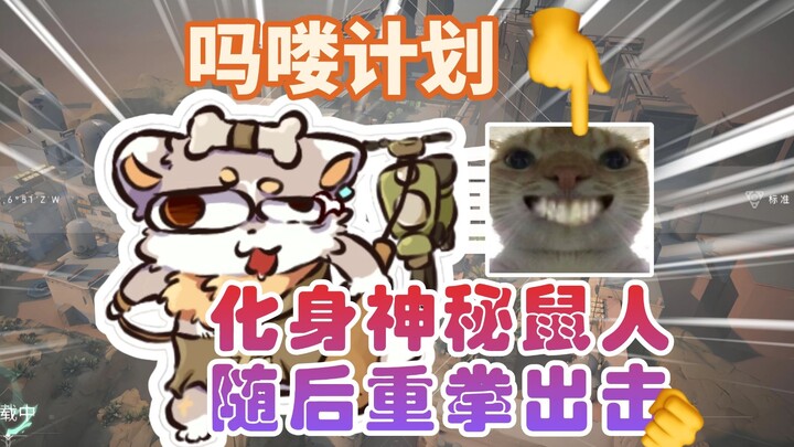 【老鼠人行动】源工重镇???w→???w