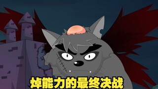 焯能力的最终决战！灰太狼单挑五副铠甲，最终败给了主角光环！
