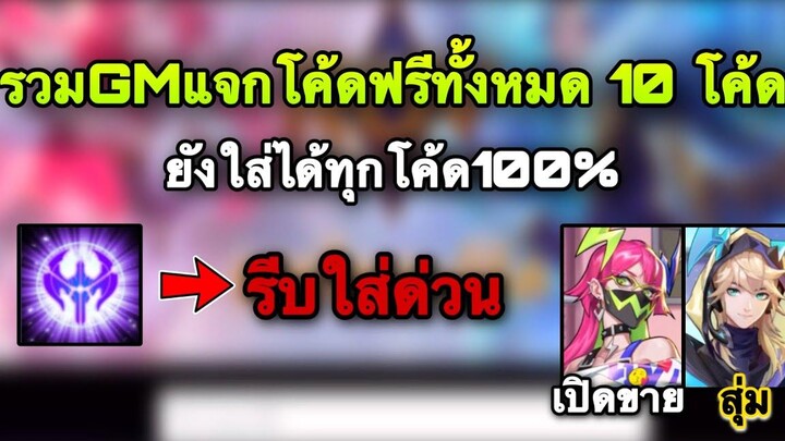 ROV รวมGMแจกโค้ดฟรี100% ใส่ได้ทุกโค้ดทั้งหมด 10 โค้ด รีบใส่ สกินใหม่ Laville S-Dreamer เปิดสุ่ม!