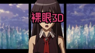 斩！赤红之瞳，但是裸眼3D