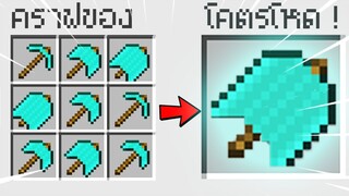 เกิดไรขึ้น?! ถ้ามี Pickaxe โคตรโกงเพิ่มมาใน มายคราฟ ??