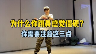 感觉跳hiphop僵硬？这3点可以帮助你
