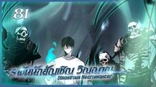 เนโครแมนเซอร์ ราชันนักอัญเชิญวิญญาณ ตอนที่ 81