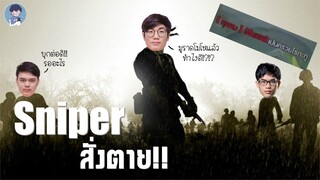 [ROV] Sniper สั่งตาย!!! (MeMarkz ft. Moss, Hamz)