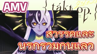 [แท็กต์ โอปัส.] AMV | สวรรค์และนรกรวมกันแล้ว