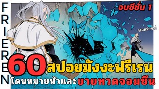 สปอยมังงะฟรีเรน ตอนที่ 60 ฟรีเรนโดนหมายหัวและยายทวดจอมซึน?