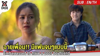 อายเพื่อนมีแฟนจนๆ รถก็ไม่มีต้องขี่สองจังหว่ะ