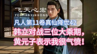 Mortal Cultivation of Immortality เล่มที่ 11, 42: Han Li ต่อสู้กับนักรบมหายานสามคน Huang Yuanzi แสดง