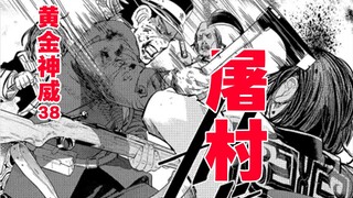 屠村【黄金神威38】