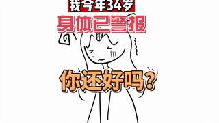 我今年34岁，身体已经发出警告，你们还好吗？